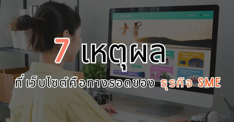 7 เหตุผลสำคัญที่ เว็บไซต์ ธุรกิจ SME คือทางรอดในปี 2025