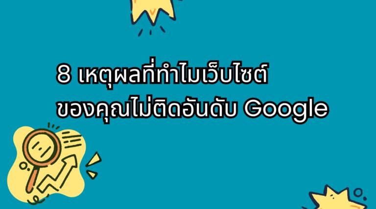 8 เหตุผลที่ทำไมเว็บไซต์ของคุณไม่ติดอันดับ Google (พร้อมวิธีแก้ไขฉบับ 2025)