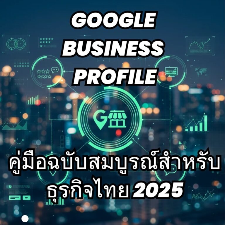 Google Business Profile (เดิมชื่อ Google My Business): คู่มือฉบับสมบูรณ์สำหรับธุรกิจไทย 2025